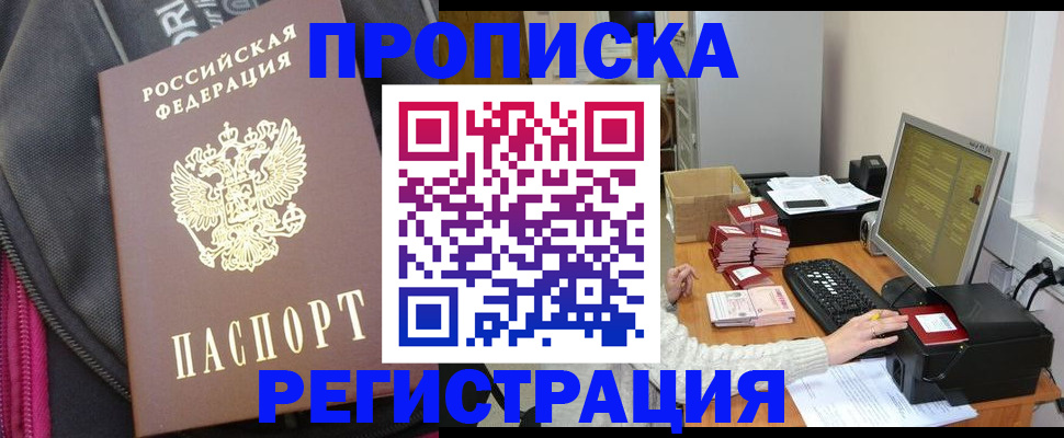 прописка для работы в Звенигороде