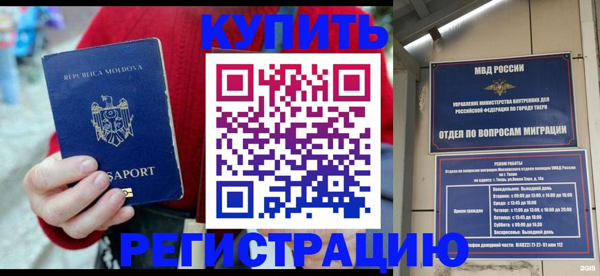 временная регистрация купить в Звенигороде